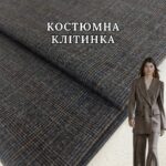 Брючно-Костюмная Клетка, Арт. М-833762