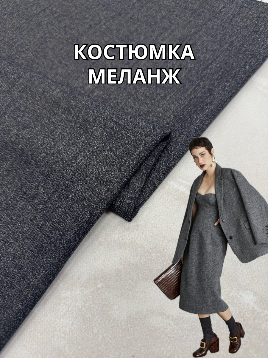 Ткань Костюмная Меланж в сером цвете купить оптом недорого в Украине на костюмы, брюки, юбки, платья - ПАЛЬМИРА текстиль