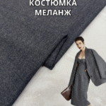 Костюмка Меланж, Арт. ZDRH-24010