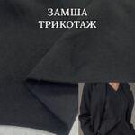 Замша Трикотаж Костюмний, Арт. PLM-0010
