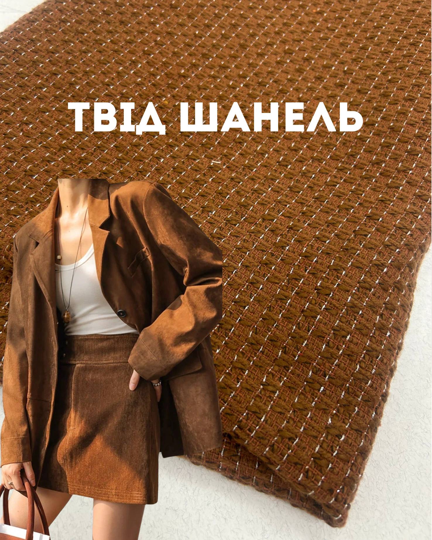 Твід шанель букле теракотовий букле на піджак, костюм, сукню та спідницю- ПАЛЬМІРА ОПТОМ