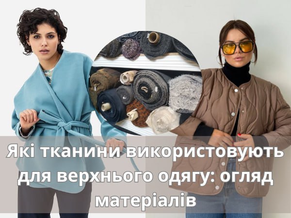 тканини для верхнього одягу