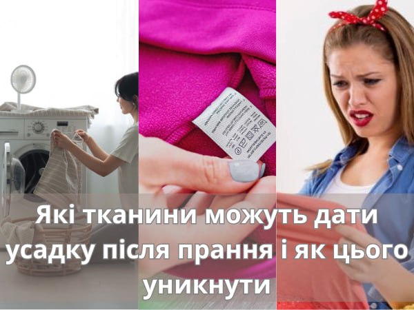 Які тканини можуть дати усадку після прання