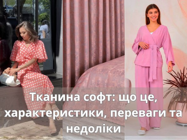 Тканина софт: характеристики, переваги та недоліки