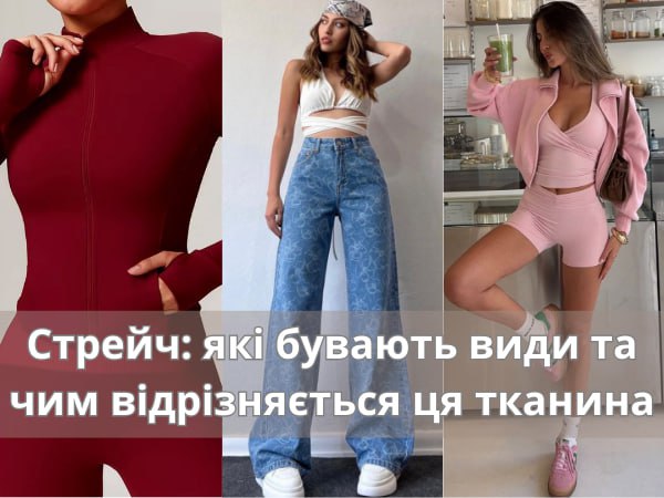 Стрейч: які бувають види