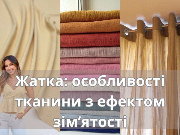Жатка: особливості тканини з ефектом зім’ятості