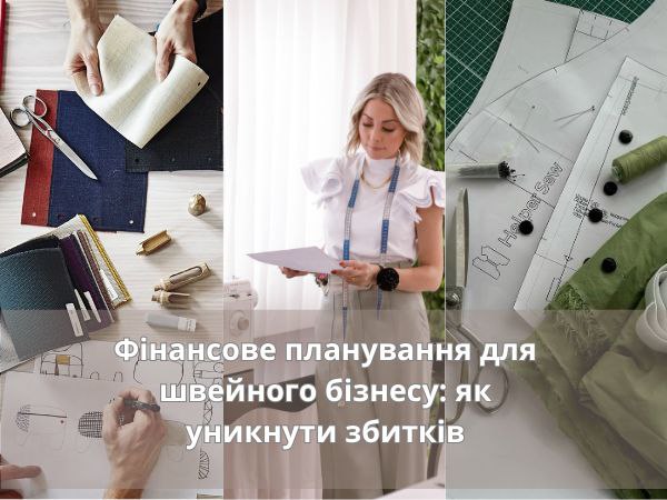 Финансовое планирование для швейного бизнеса