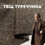Твід Туреччина Коричневий Ялинка дрібна