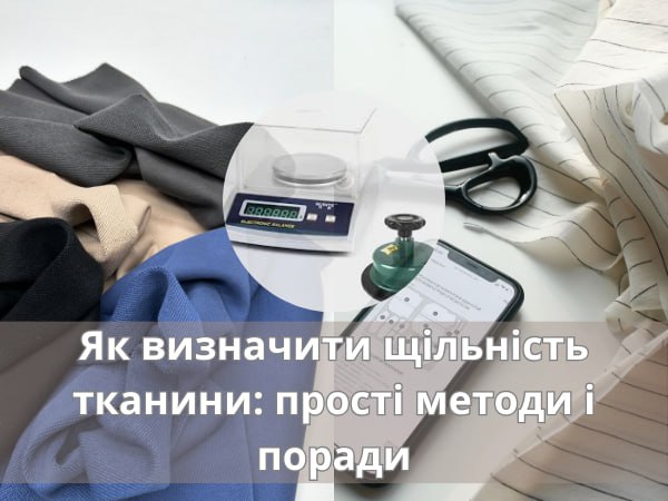 Як визначити щільність тканини