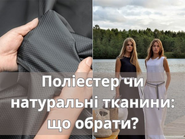 Поліестер чи натуральні тканини: що обрати?