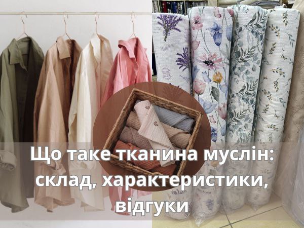 ткань муслин