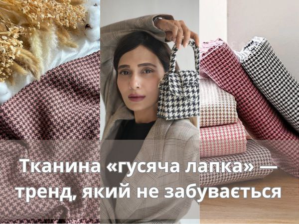 Ткань «гусиная лапка»