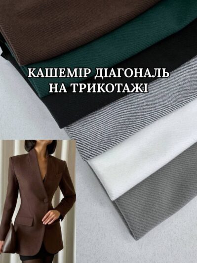 Кашемир на Трикотаже Диагональ стрейч в цветах купить оптом недорого на пальто - Пальмира Текстиль