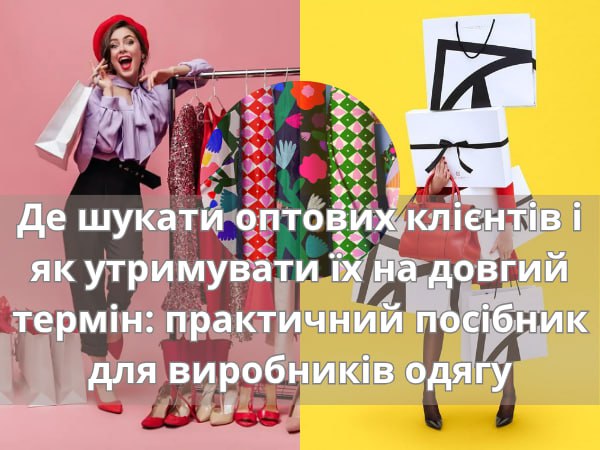 где искать оптовых клиентов