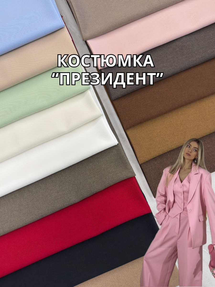 Ткань Костюмка Президент на костюмы, платья, брюки в палитре цветов купить оптом недорого в Украине - ПАЛЬМИРА текстиль