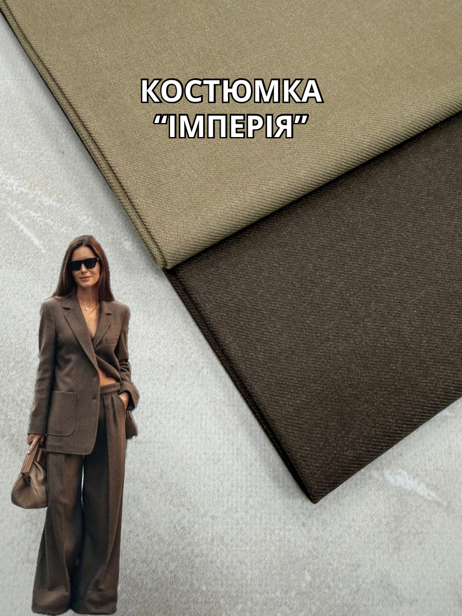 Ткань Костюмка Империя в двух цветах купить оптом недорого в Украине на костюмы, пиджаки, брюки - ПАЛЬМИРА текстиль