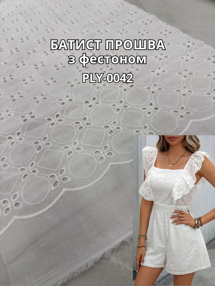 Ткань Батист Прошва с Фестоном в белом цвете на рубашки, сарафаны, юбки купить оптом недорого - Пальмира текстиль