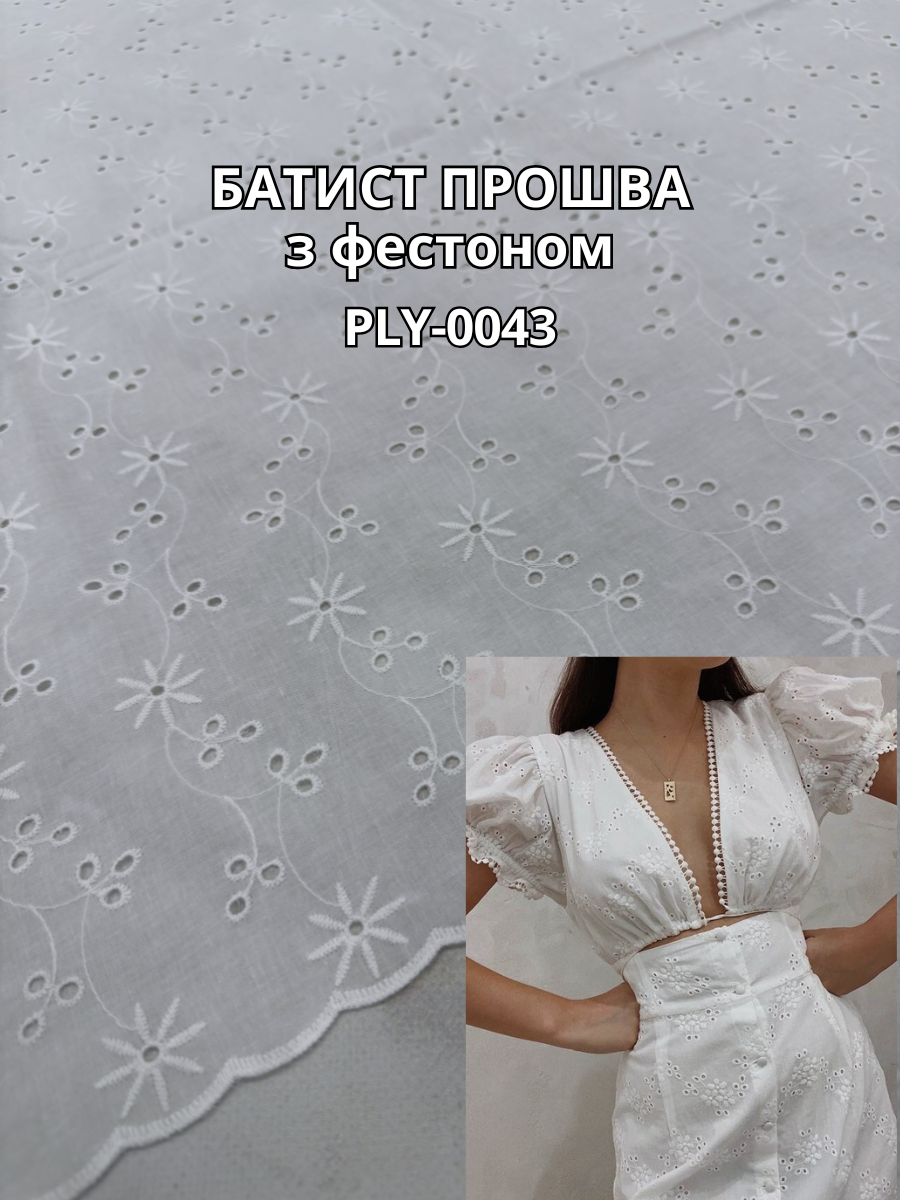 Ткань Батист Прошва с Фестоном в белом цвете на рубашки, сарафаны, юбки купить оптом в Украине недорого - Пальмира текстиль