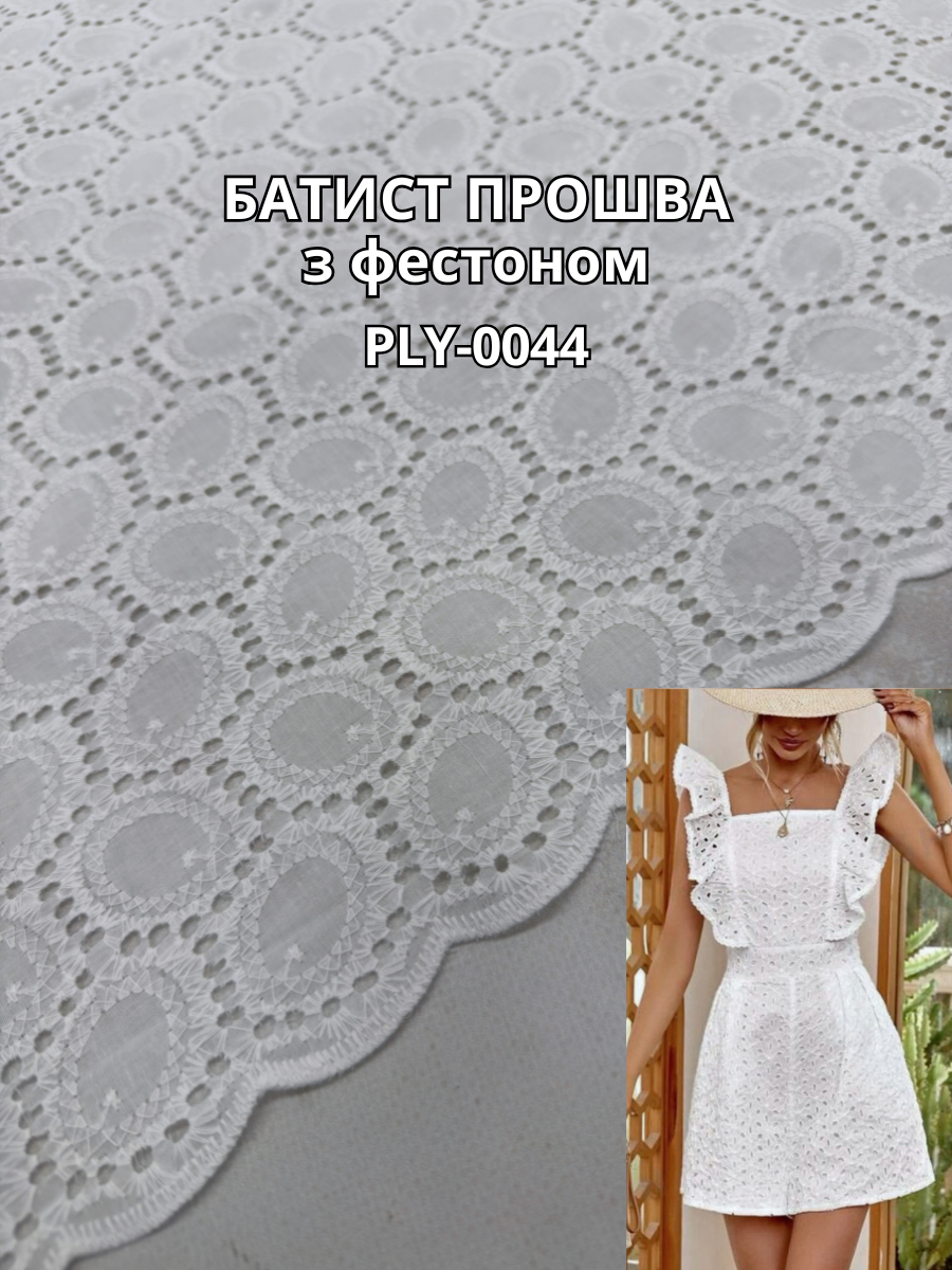 Ткань Батист Прошва с Фестоном в белом цвете на рубашки, сарафаны, юбки купить оптом в Украине - Пальмира текстиль