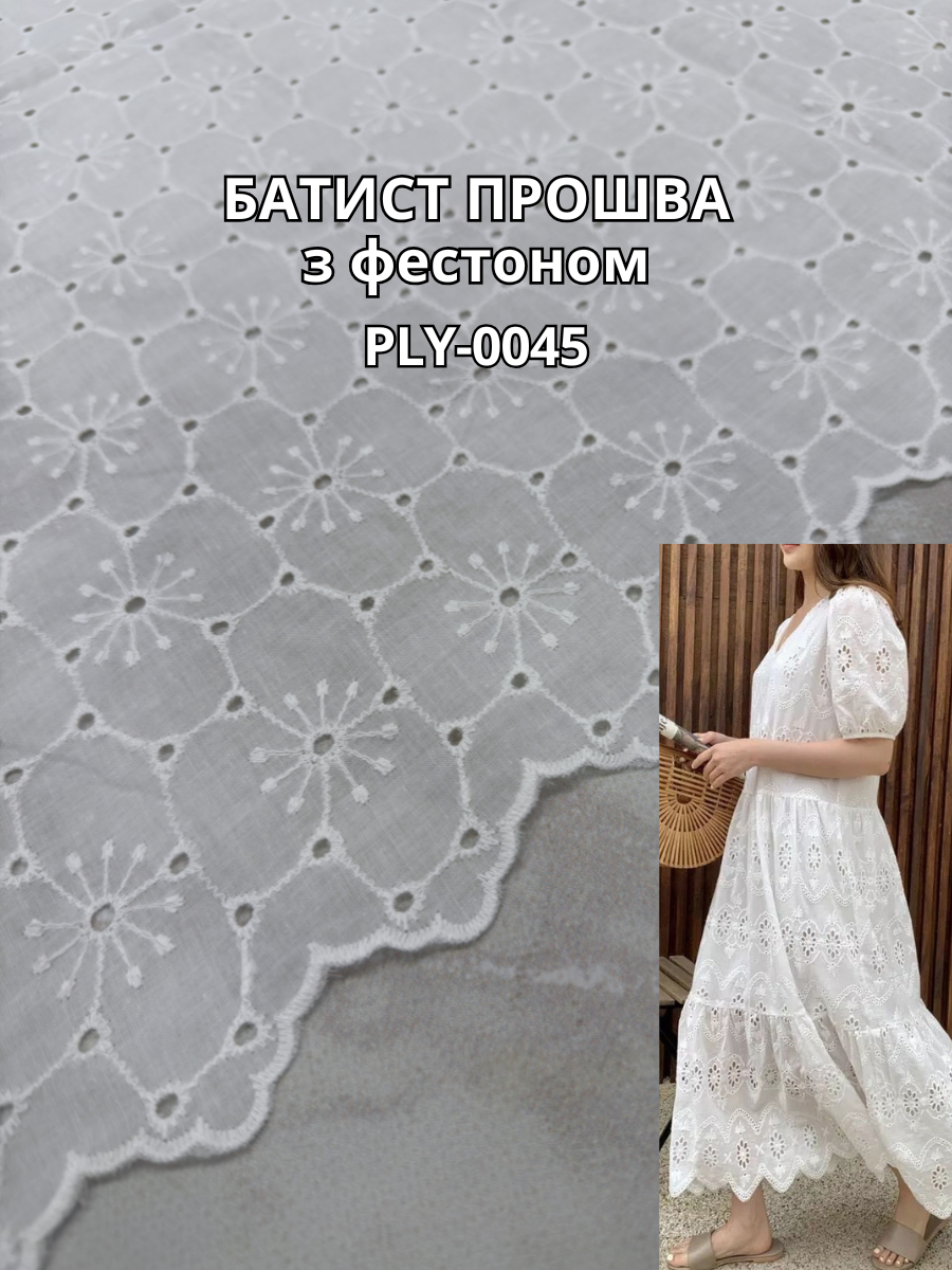 Ткань Батист Прошва с Фестоном в белом цвете на рубашки, сарафаны, юбки купить оптом в Украине - Пальмира