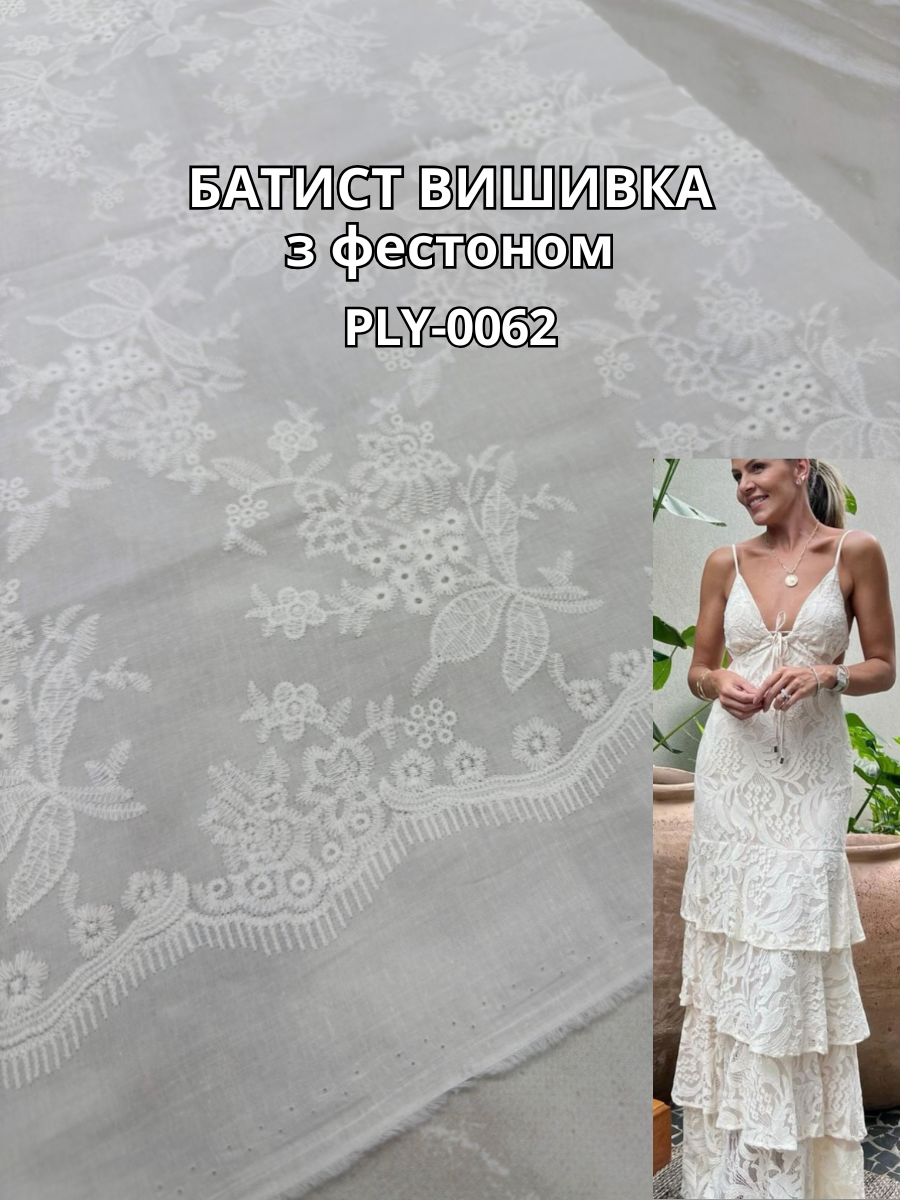 Ткань Батист Вышивка с Фестоном в белом цвете на юбки, легкие костюмы, рубашки, сарафаны купить оптом недорого в Украине - Пальмира