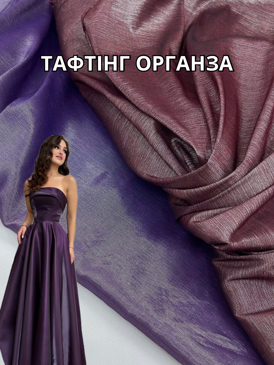 Ткань тафтинг органза металик в бордовом и фиолетовом цвете на костюмы и платья купить оптом - Пальмира