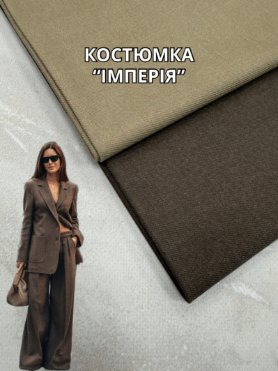Ткань Костюмка Империя в двух цветах купить оптом недорого в Украине на костюмы, пиджаки, брюки - ПАЛЬМИРА текстиль