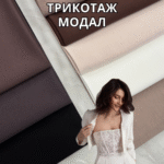 Трикотаж Модал