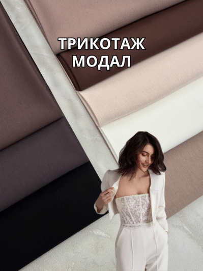 Ткань Трикотаж Модал палитра цветов на костюмы и платья купить оптом - ПАЛЬМИРА