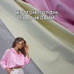 Коттон Поплин Рубашечный