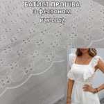 Батист Прошва з Фестоном, PLY-0042