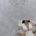Батист Прошва з Фестоном, PLY-0043