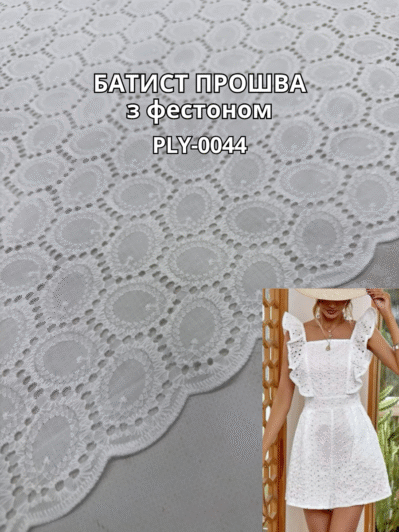 Ткань Батист Прошва с Фестоном в белом цвете на рубашки, сарафаны, юбки купить оптом в Украине - Пальмира текстиль