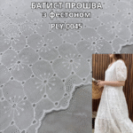 Батист Прошва с Фестоном, PLY-0045