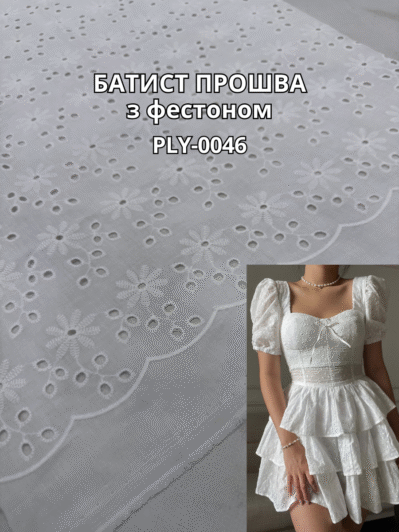Ткань Батист Прошва с Фестоном в белом цвете на рубашки, сарафаны, юбки , платья купить оптом - Пальмира