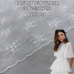 Батист Вышивка с Фестоном, PLY-0058