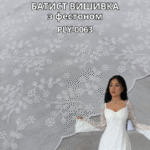 Батист Вишивка з Фестоном, PLY-0063