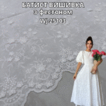 Батист Вишивка 3Д-дизайн з Фестоном, WJ-25103