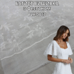 Батист Вышивка с Фестоном, PLY-0017 (фестон вырезан, на фото- технические образцы)