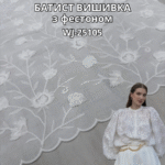 Батист Вышивка 3Д-дизайн с Фестоном, WJ-25105