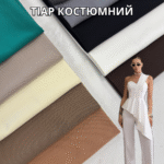 Тиар Костюмный Однотонный Палитра 4