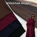Трикотаж Модал