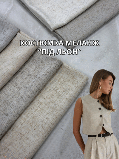 Ткань Костюмка Меланж "Под Лён" в цветах купить оптом на костюмы, брюки, юбки, жилеты - ПАЛЬМИРА
