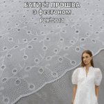 Батист Прошва с Фестоном, PLY-0011
