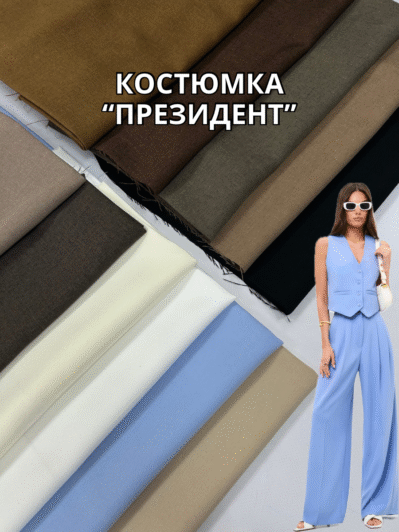 Ткань Костюмка Президент на костюмы, пиджаки, платья, брюки в палитре цветов купить оптом недорого в Украине - ПАЛЬМИРА текстиль