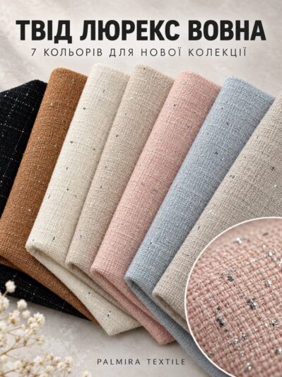 Тканина твід люрекс з вовною купити оптом на спідниці, жакети, сукні, шорти тощо в магазині тканин для одягу ПАЛЬМІРА