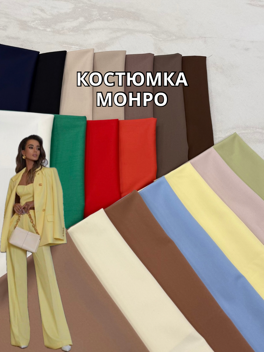 Костюмка Монро Полированная палитра цветов на костюмы, платья, пиджаки, брюки купить оптом - Пальмира