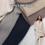 Тенсел Модал