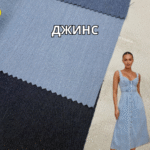 Джинс Вискоза Плательно-Костюмный