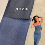 Джинс Тенсел Вискоза Плательно-Костюмный